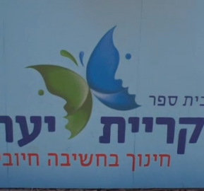 Positive Psychology Intervention Program in Kiryat Ye’arim School